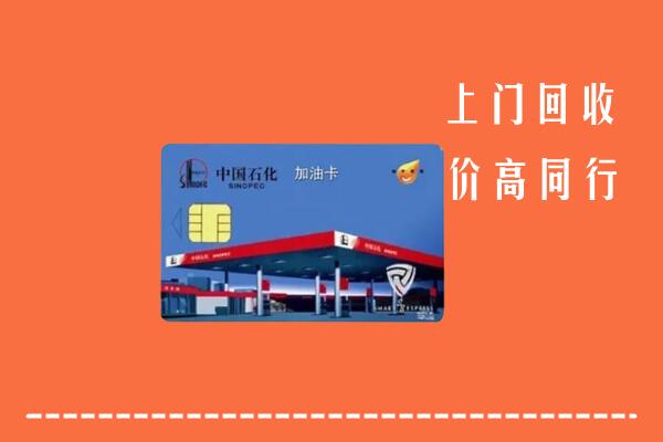 高价求购：芜湖回收加油卡