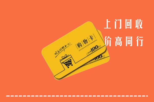 芜湖高价回收购物卡